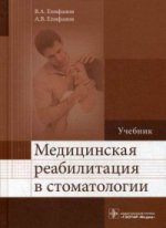 Медицинская реабилитация в стоматологии : учебник / В. А. Епифанов [и др.]. — М. : ГЭОТАР- Медиа, 2016. — 480 с. : ил.