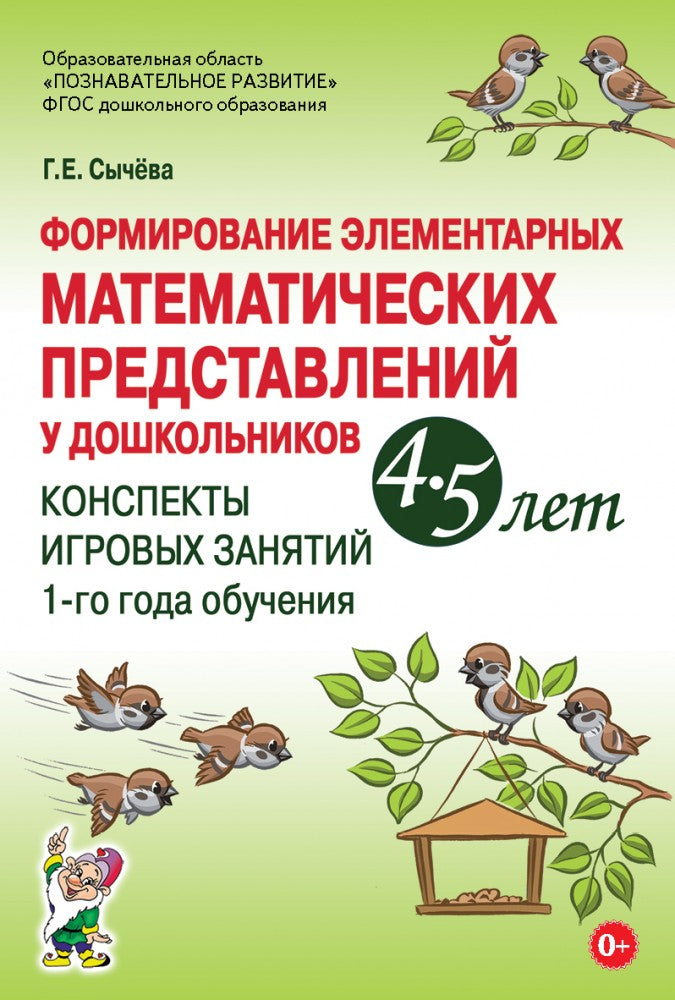 Формирование элементарных математических представлений у дошкольников 4-5 лет. Конспекты игровых занятий 1-го года обучения. авт:Сычева Г.Е.