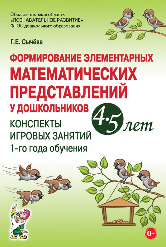 Формирование элементарных математических представлений у дошкольников 4-5 лет. Конспекты игровых занятий 1-го года обучения. авт:Сычева Г.Е.