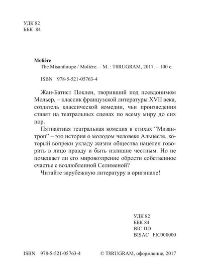 The Misanthrope = Мизантроп: на англ.яз. Moliere