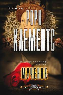 Мученик