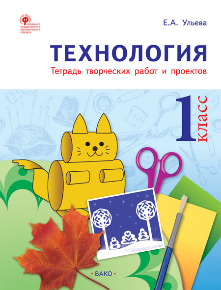 РТ Технология 1 кл. Рабочая тетрадь (тетрадь творческих работ и проектов) (Изд-во ВАКО)