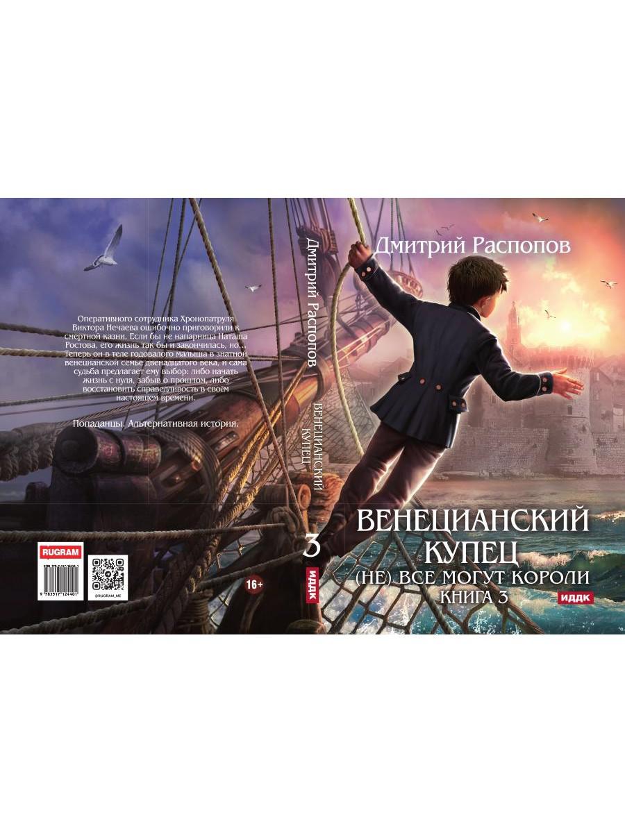 Венецианский купец. Кн. 3. (Не) Все могут короли