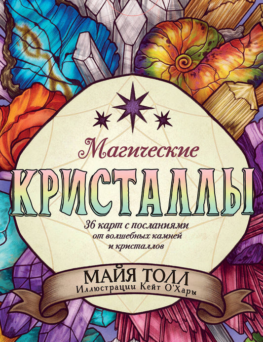 Cristaux magiques. 36 cartes avec pièces de rechange pour bougies et cristaux (Оракул. 36 cartes et boutons dans le robot)