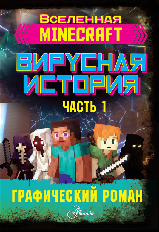 Minecraft. Histoire du virus. Partie 1. Roman graphique