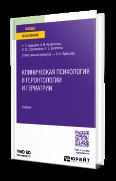 Клиническая психология в геронтологии и гериатрии. Учебник для вузов