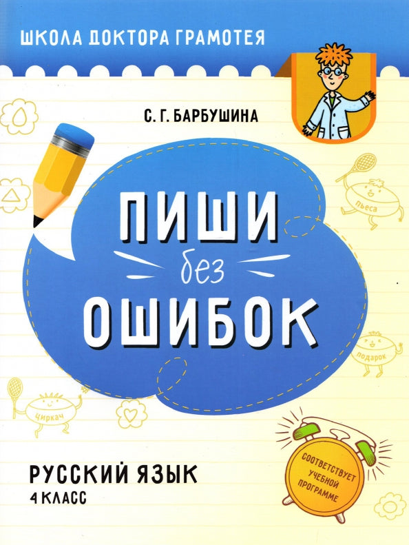 Русск.яз. 4cl Пиши без ошибок [Пособие д/учащихся]