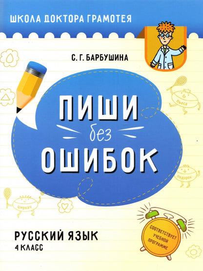 Русск.яз. 4cl Пиши без ошибок [Пособие д/учащихся]