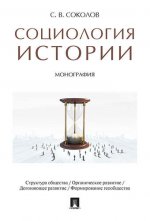 Социология истории. Монография.-М.:Проспект,2021. /=221369/