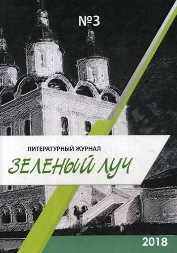 Литературный журнал "Зеленый луч" № 3