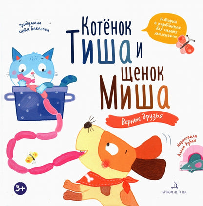 Баканова Котенок Тиша и щенок Миша. Верные друзья. (БИНОМ. Лаборатория знаний)
