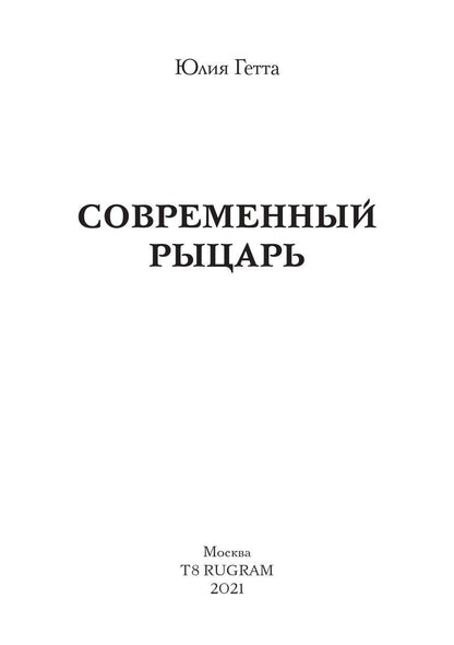 Рип.ЛюбРоман.Современный рыцарь