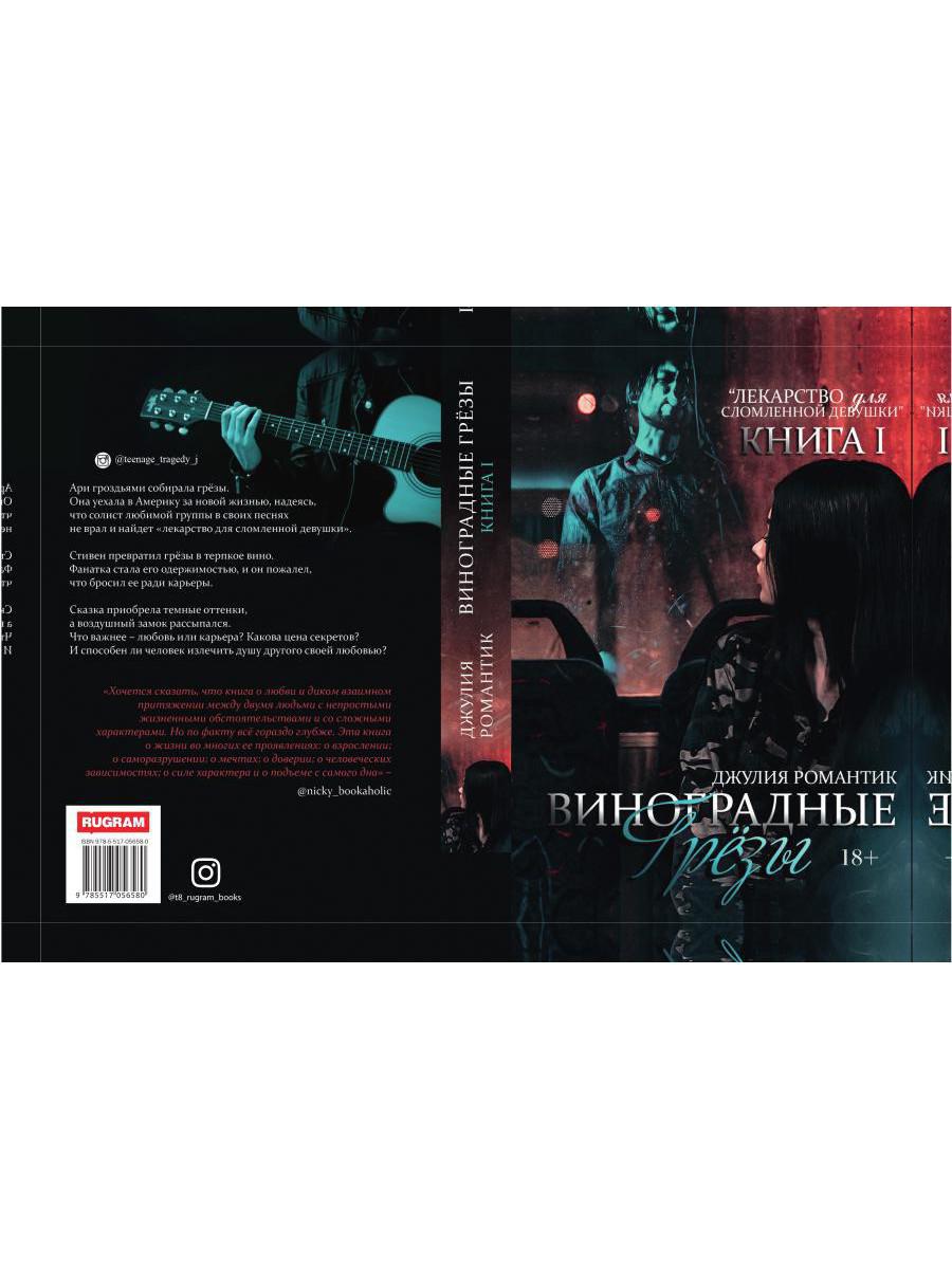 Виноградные грезы. Livre 1