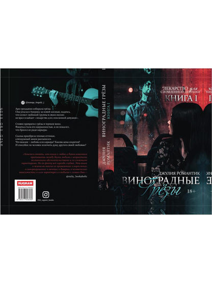 Виноградные грезы. Livre 1