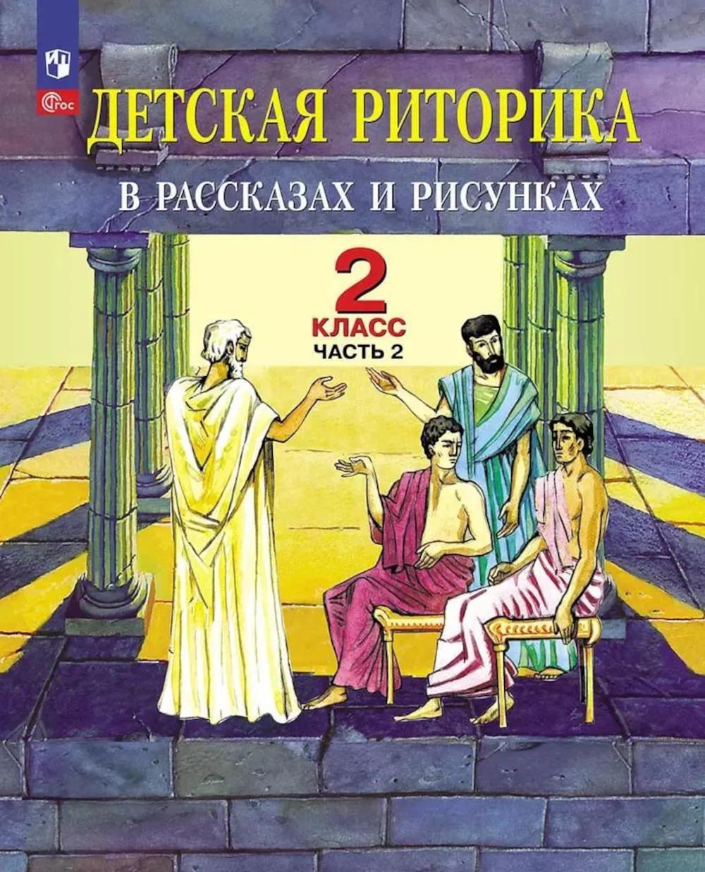Детская риторика в рассказах и рисунках. 2 кл. Учебное пособие: В 2 ч. Ч. 2. 2-е изд