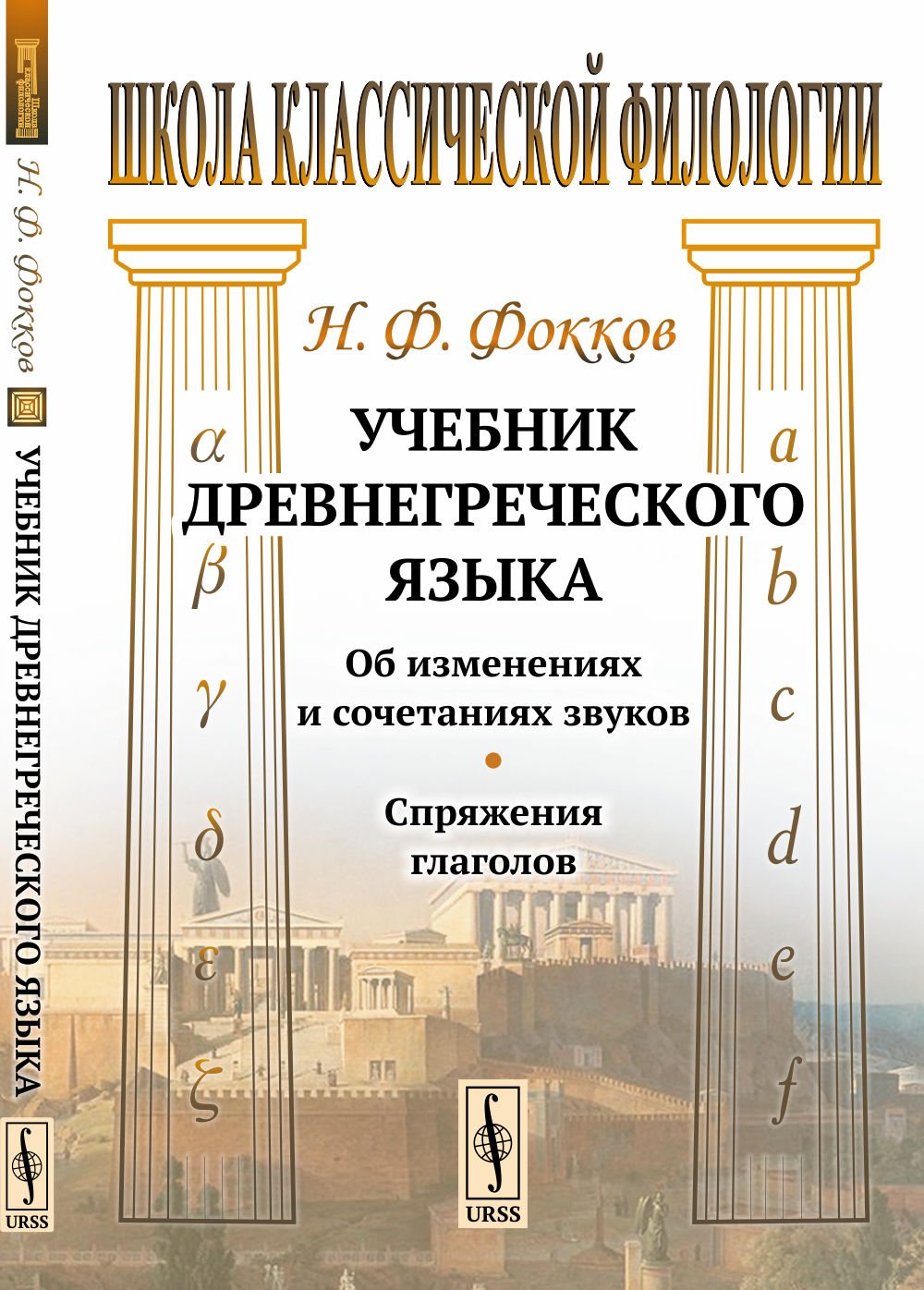 Учебник древнегреческого языка: Об изменениях и сочетаниях звуков. Спряжения глаголов