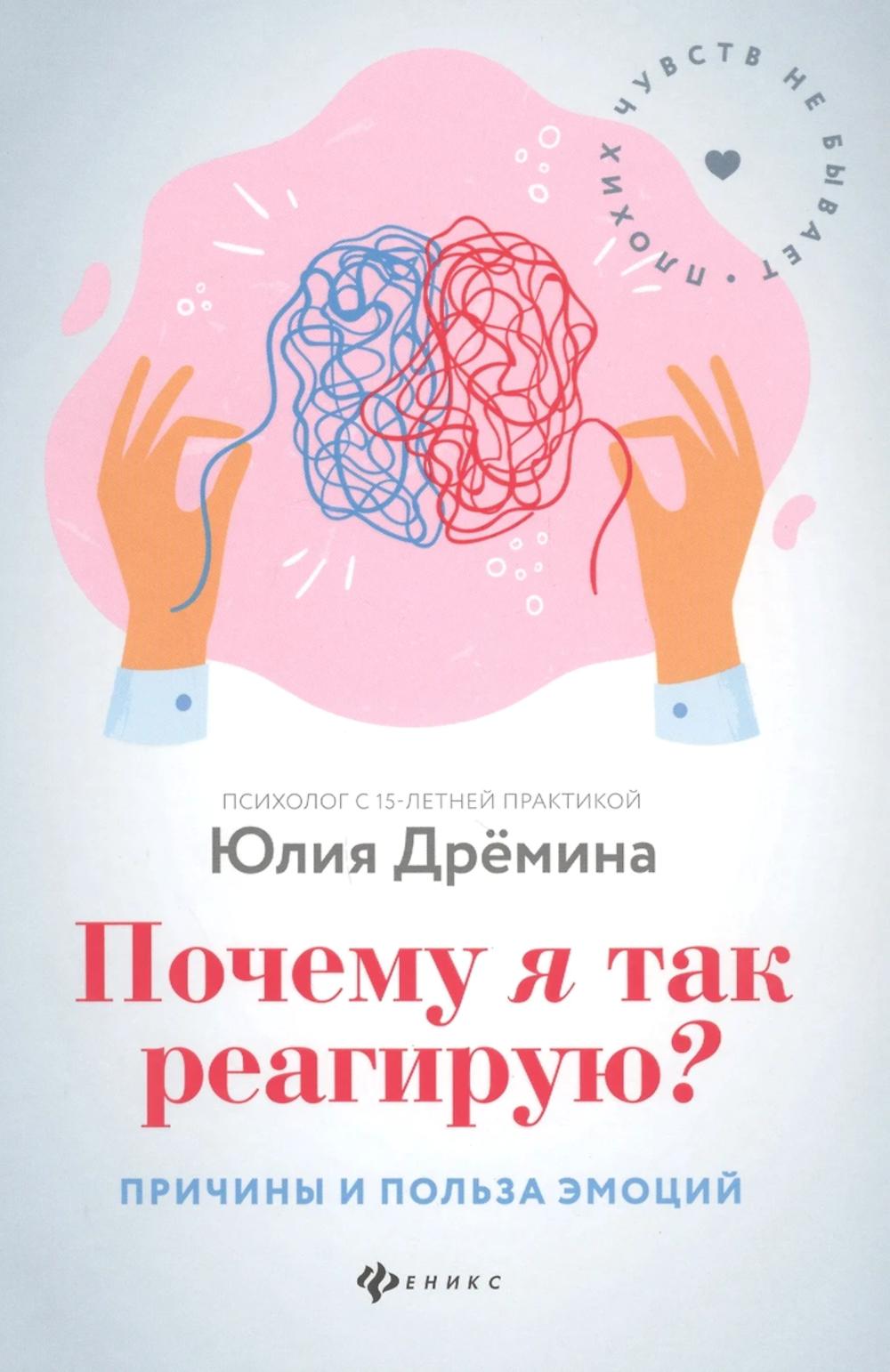 Почему я так реагирую?:причины и польза эмоций дп