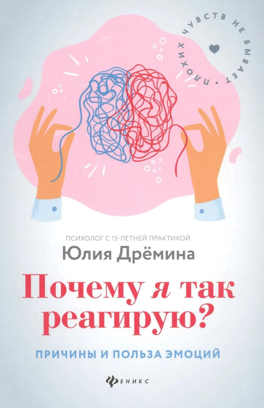 Почему я так реагирую?:причины и польза эмоций дп