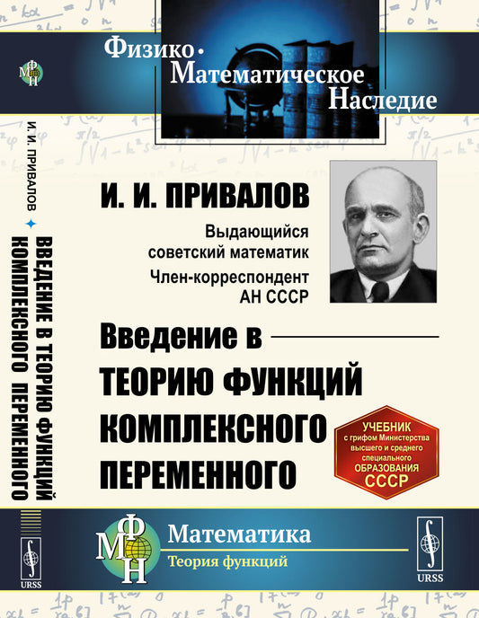 Введение в теорию функций комплексного переменного