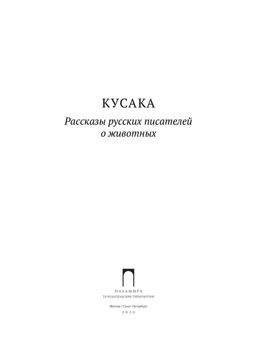 Кусака. Рассказы русских писателей о животных: рассказы, сказки