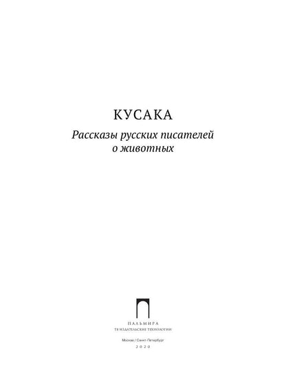 Кусака. Рассказы русских писателей о животных: рассказы, сказки