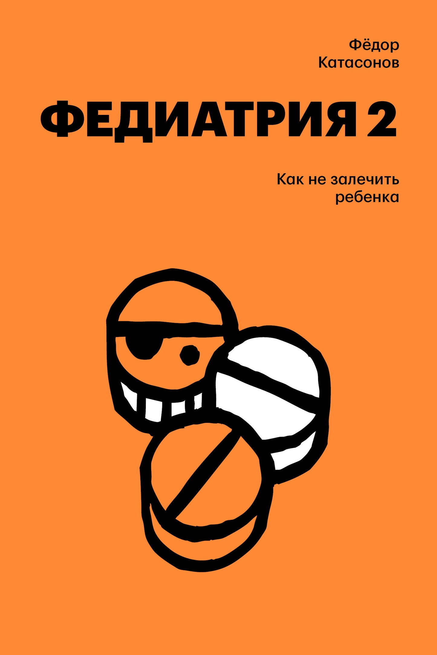 Федиатрия 2. Как не залечить ребенка