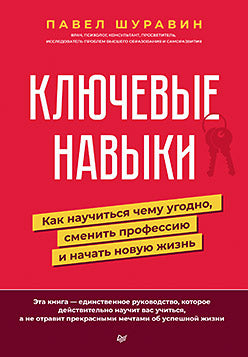 Ключевые навыки. Как научиться чему угодно, сменить профессию и начать новую жизнь