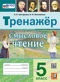 Григорьева. Тренажёр. Смысловое чтение 5кл. ФГОС НОВЫЙ