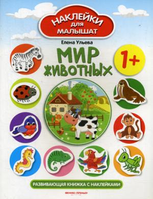 Мир животных 1+:развивающая книжка с наклейками.