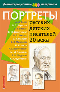 Портреты русских детских писателей 20 века. Демонстрационный материал с методичкой