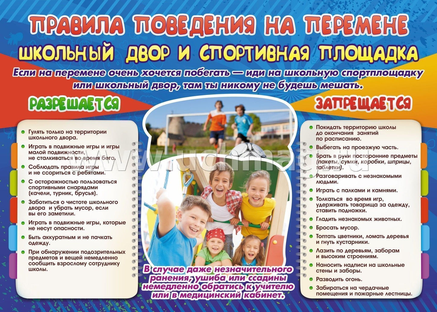Комплект плакатов "Правила поведения на перемене: что разрешается и что запрещается". 4 плаката с методическим сопровождением. (Формат А3, картон мелованный, пл. 295)