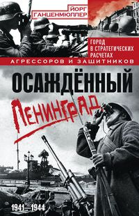 Осажденный Ленинград. Il y a des agresseurs et des attaquants stratégiques. 1941-1944