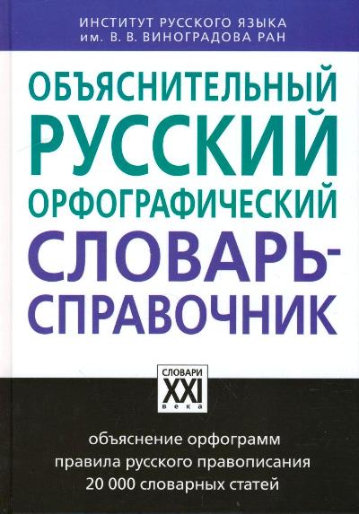 Бешенкова Объяснительный русский орфографический словарь-справочник (АСТ-Пресс.Образование)