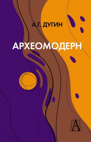 Археомодерн, 2-е изд.