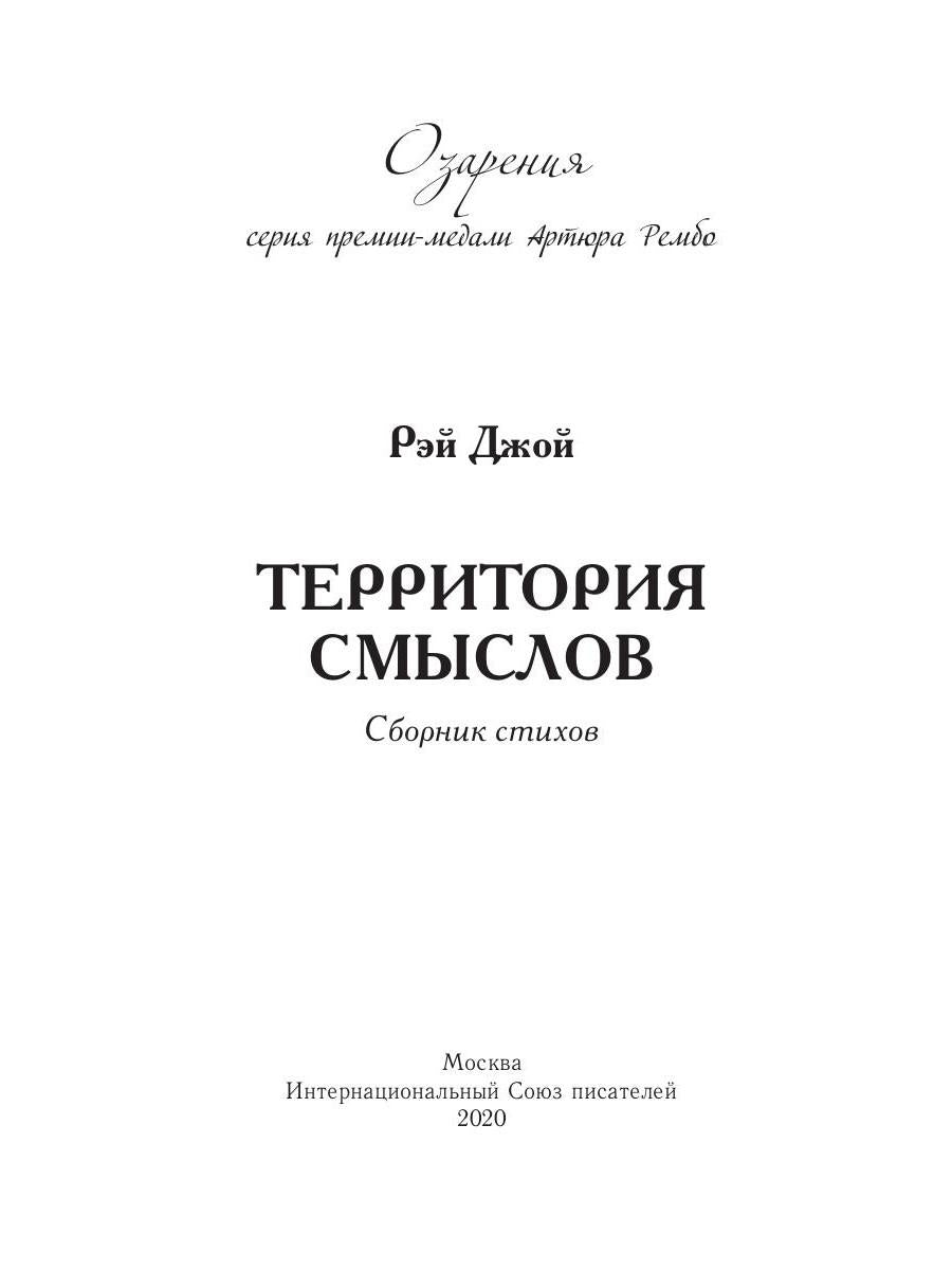 Территория смыслов: сборник стихов
