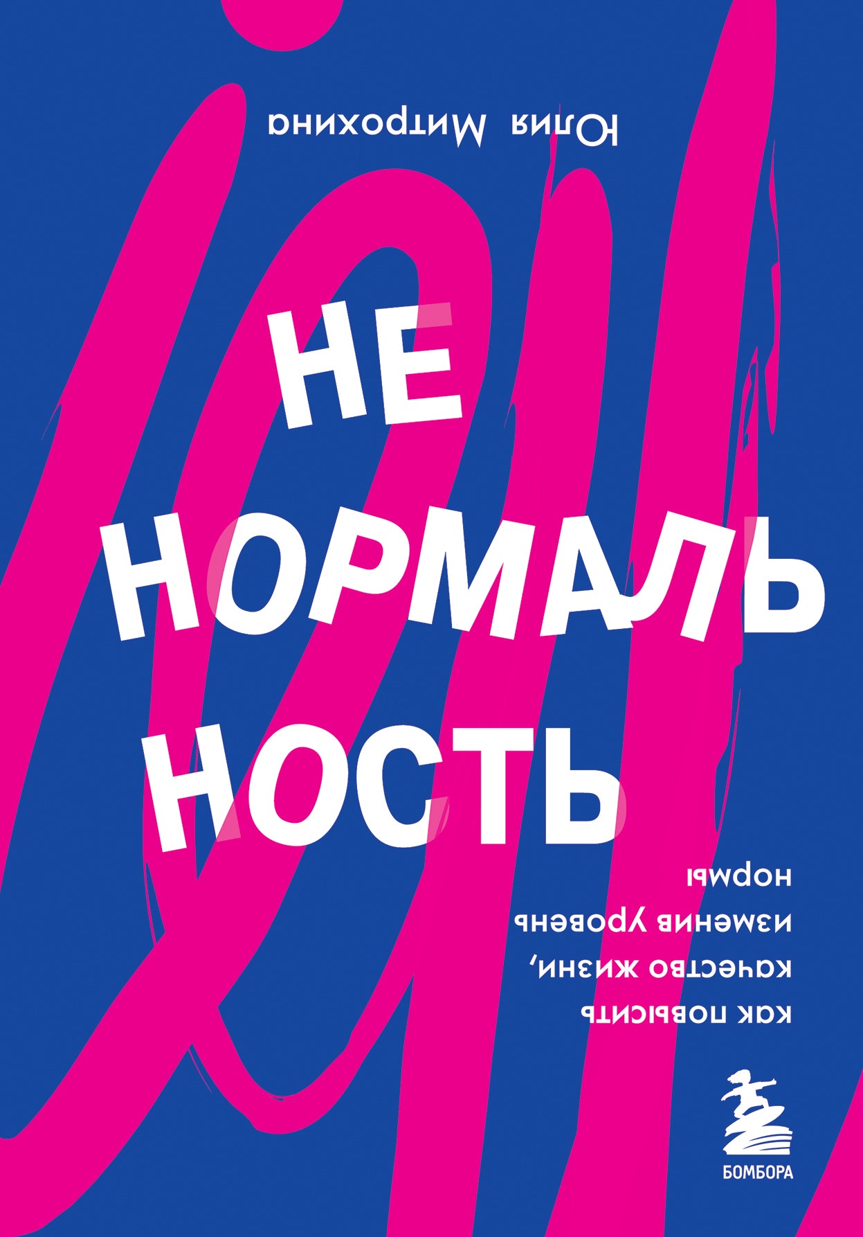 Ненормальность. Как повысить качество жизни, изменив уровень нормы