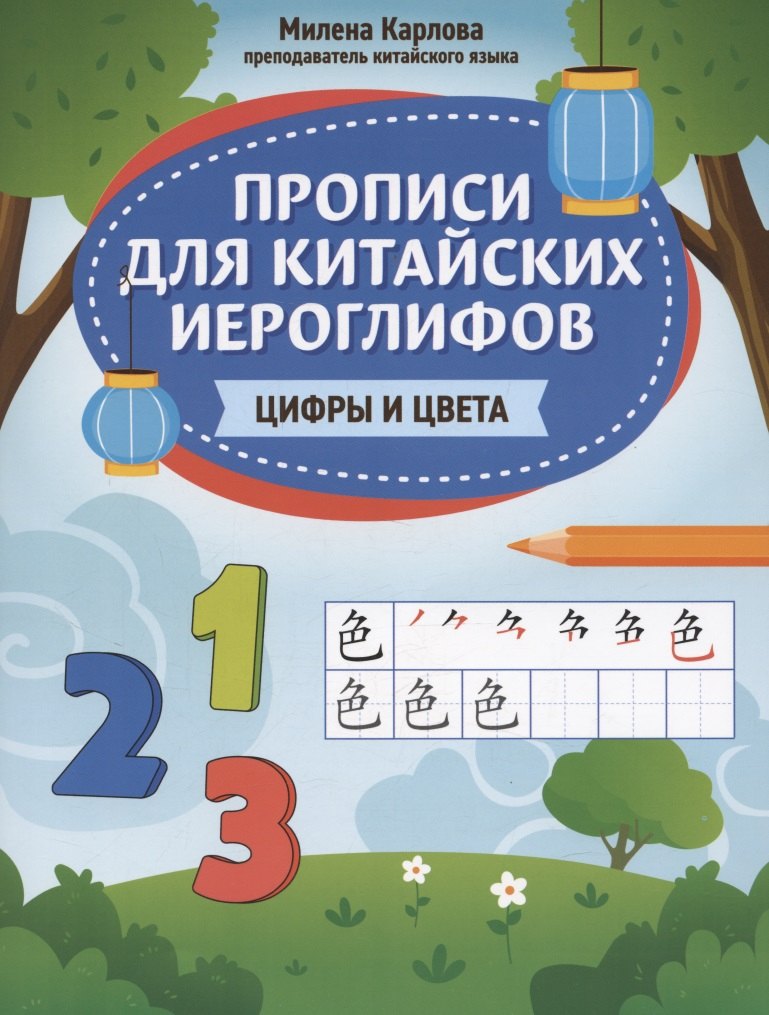 Прописи для китайских иероглифов: цифры и цвета