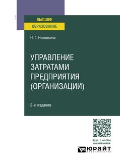 УПРАВЛЕНИЕ ЗАТРАТАМИ ПРЕДПРИЯТИЯ (ОРГАНИЗАЦИИ) 2-е изд., испр. и доп. Учебное пособие для вузов