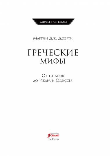 Греческие мифы. Les Titans d'Icara et de l'Odyssée