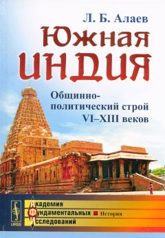 Южная Индия: Общинно-политический строй VI--XIII веков