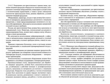 Traitements sanitaires et épidémiologiques de l'organisation de l'hospitalisation et de l'observation, de l'accueil et de l'observation des enfants et des modèles (СП 2.4.3648-20)/ Tvetchova T.V.