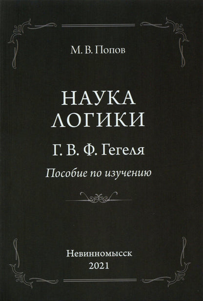 Наука логики. Г.В.Ф.Гегеля. Пособие по изучению