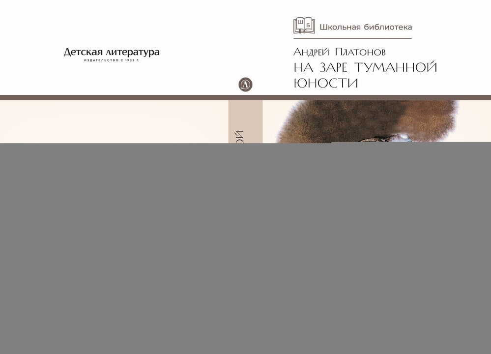 На заре туманной юности