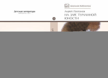 На заре туманной юности