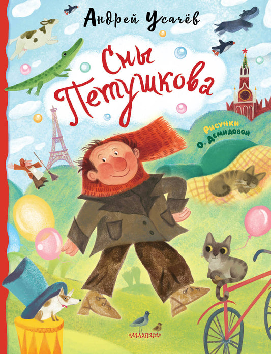 Сны Петушкова. Рисунки О. Демидовой