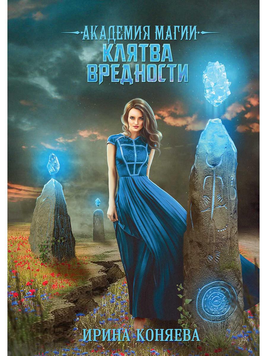 Académie Magique. Клятва вредности