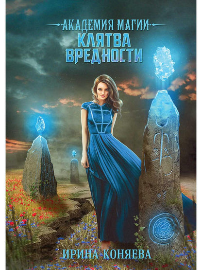 Académie Magique. Клятва вредности