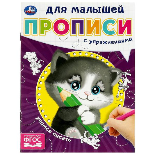 Учимся писать. Прописи для малышей. 162х215 мм. Скрепка. 16 стр. Умка в кор.50шт