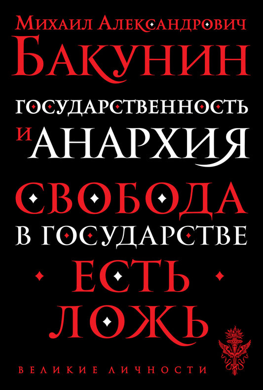 Государственность и анархия