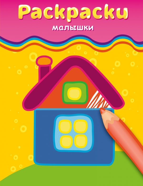 Раскраски-малышки (домик)